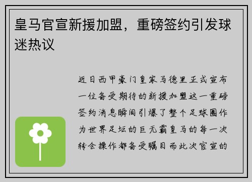 皇马官宣新援加盟，重磅签约引发球迷热议