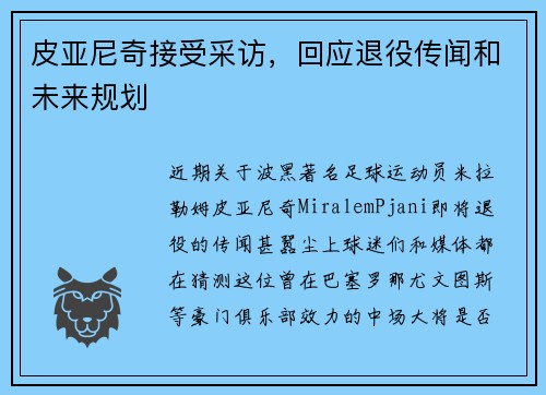 皮亚尼奇接受采访，回应退役传闻和未来规划