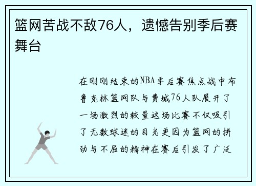 篮网苦战不敌76人，遗憾告别季后赛舞台