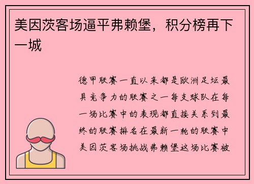 美因茨客场逼平弗赖堡，积分榜再下一城