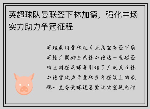 英超球队曼联签下林加德，强化中场实力助力争冠征程