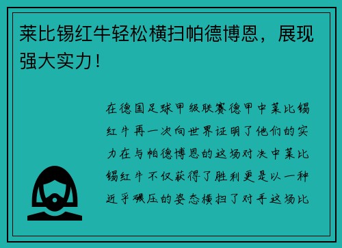 莱比锡红牛轻松横扫帕德博恩，展现强大实力！