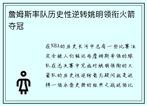 詹姆斯率队历史性逆转姚明领衔火箭夺冠