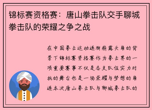 锦标赛资格赛：唐山拳击队交手聊城拳击队的荣耀之争之战