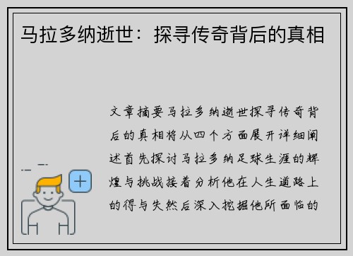 马拉多纳逝世：探寻传奇背后的真相